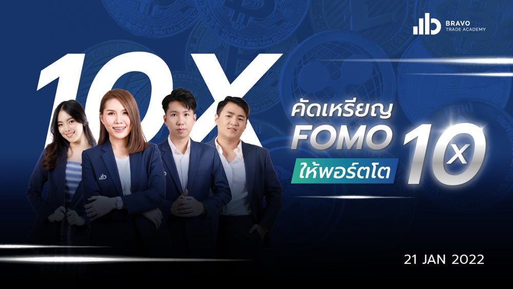 คัดเหรียญ FOMO ให้พอร์ตโต 10 เท่า