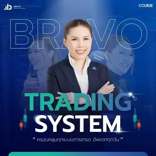 คอร์ส Bravo Trading System