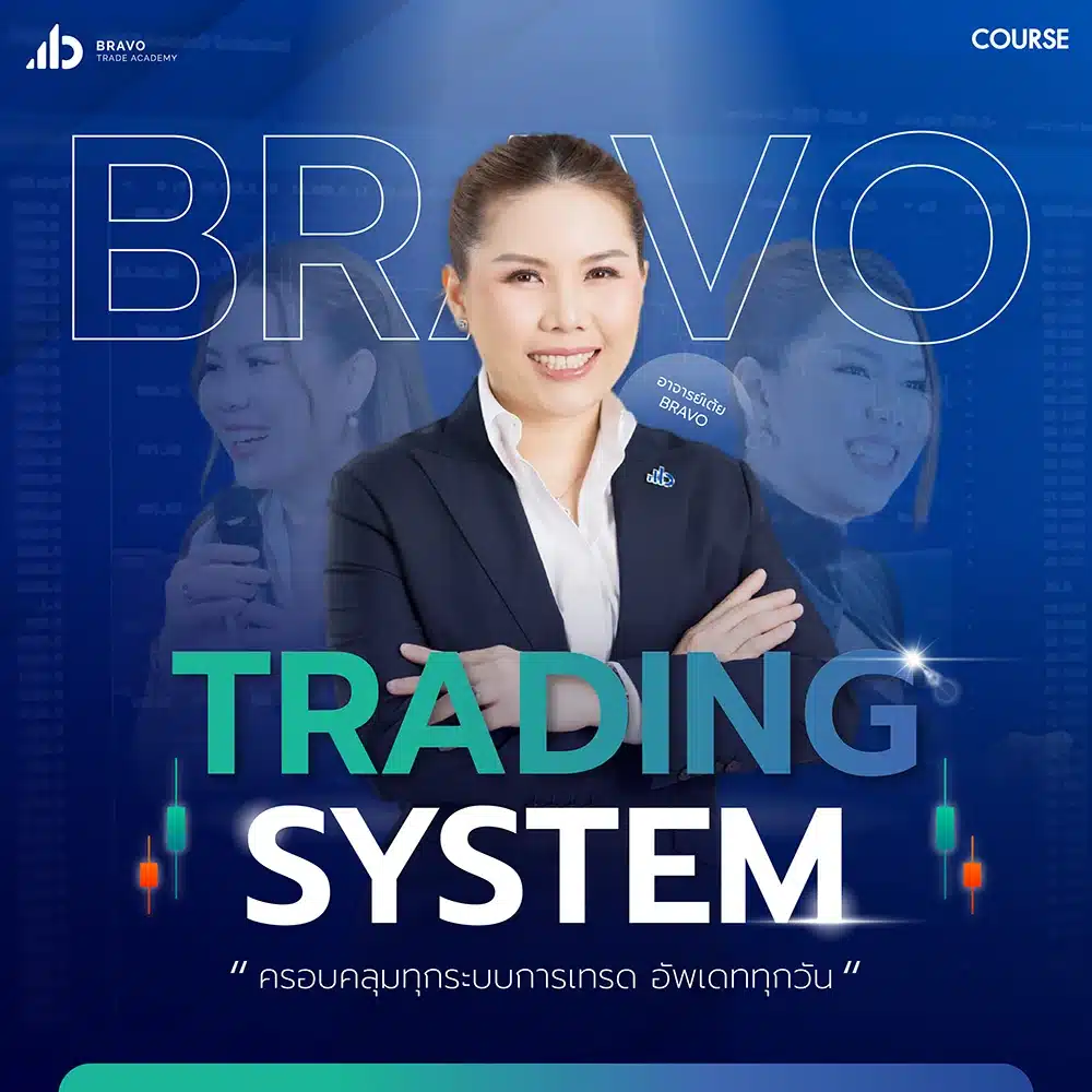 คอร์ส Bravo Trading System