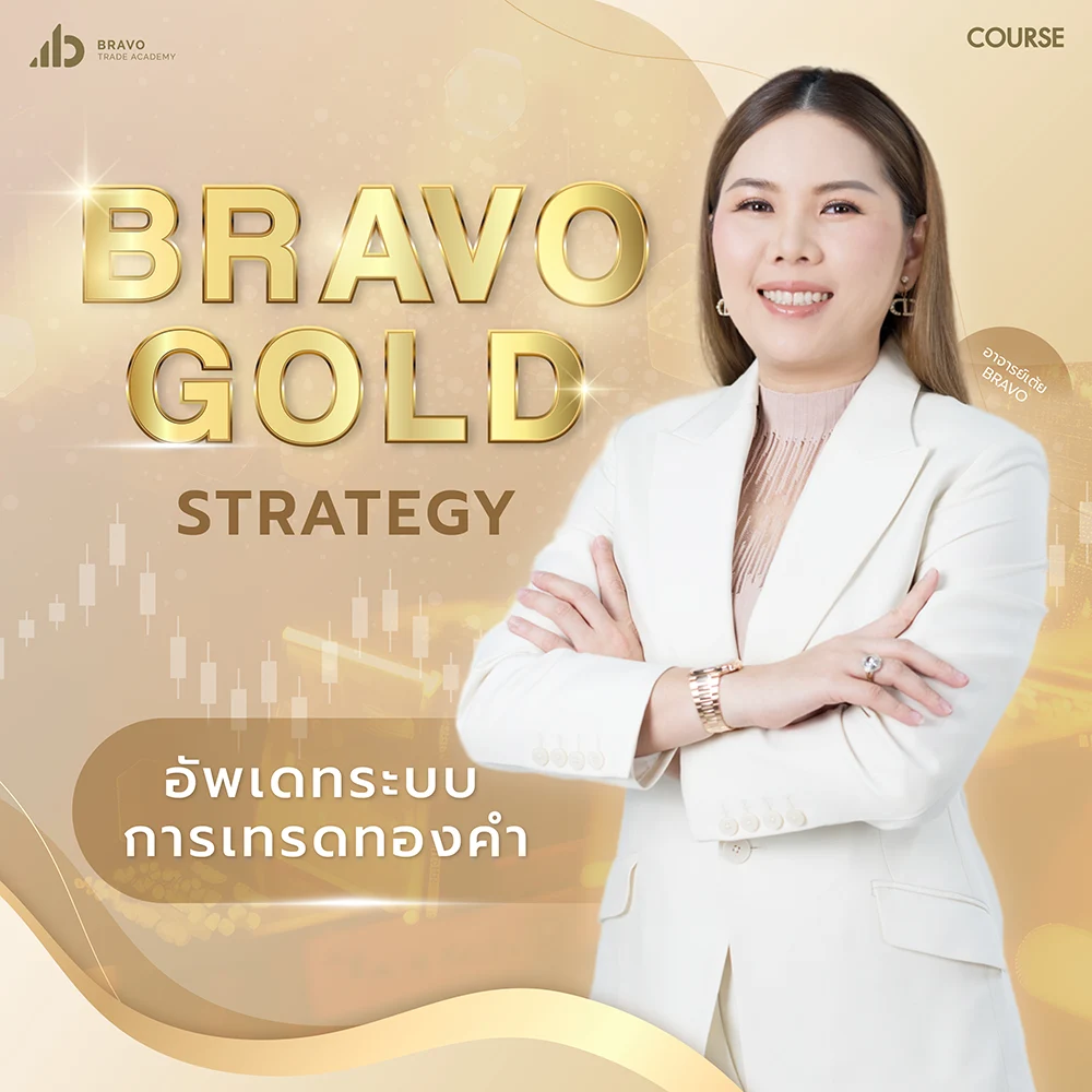 คอร์สเทคนิคเทรดทอง Bravo Gold Strategy - Bravo Trade Academy