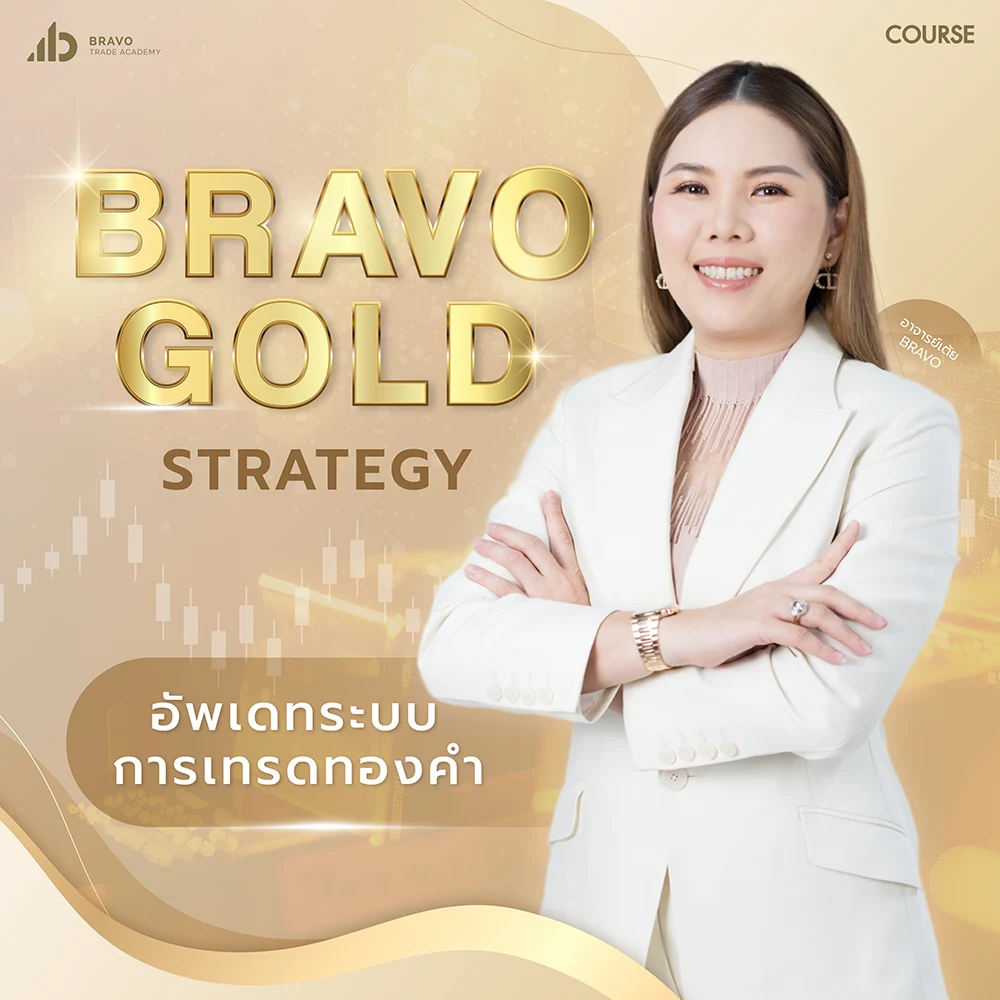คอร์สเทคนิคเทรดทอง Bravo Gold Strategy - Bravo Trade Academy คอร์สเทคนิคเทรดทอง Bravo Gold Strategy - Bravo Trade Academy