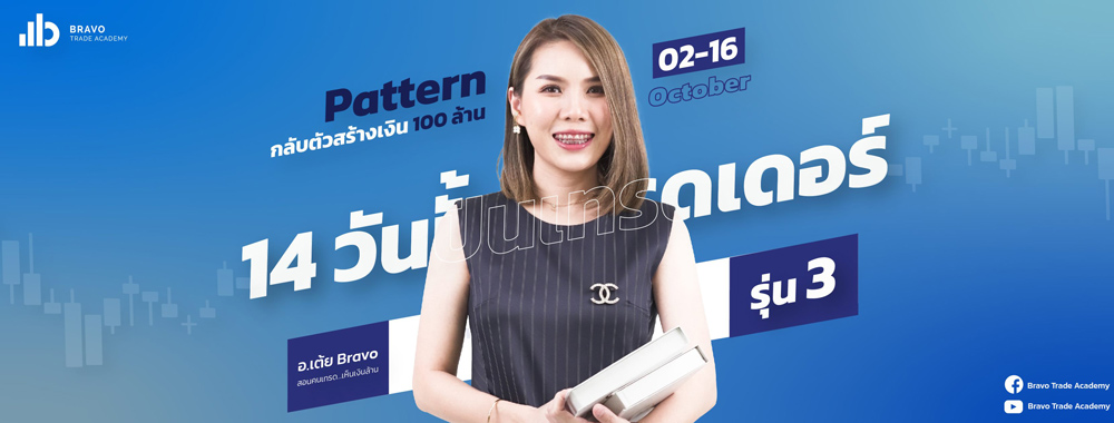 สัมมนา 14 วันปั้นเทรดเดอร์ รุ่น 2-3