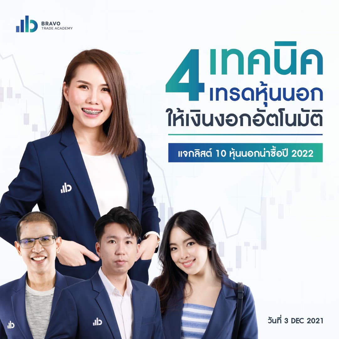 สัมมนา 4 เทคนิคเทรดหุ้นนอก…ให้เงินงอกอัตโนมัติ