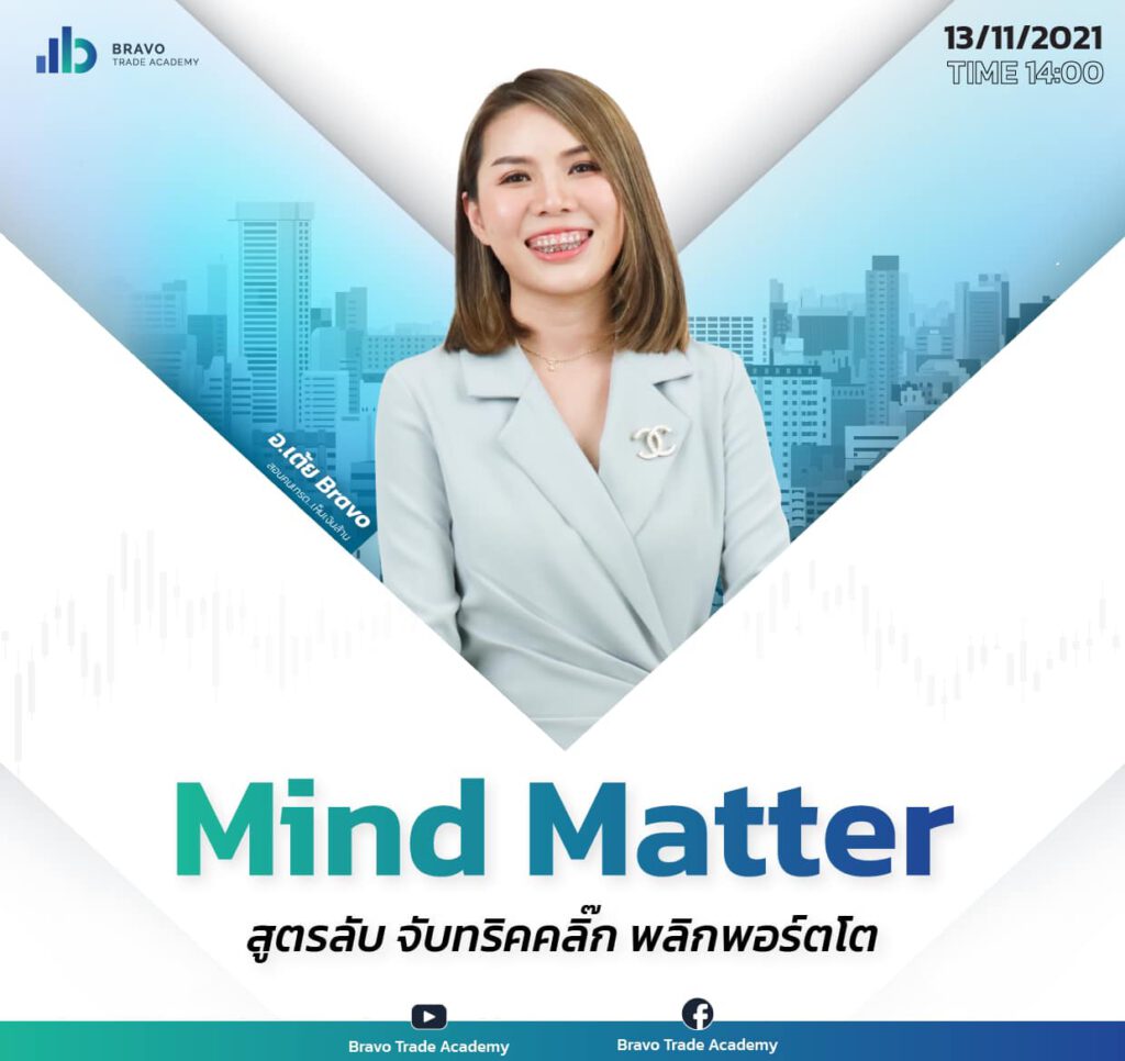 Mind Matter สูตรลับ จับทริกคลิ๊ก พลิกพอร์ตโต