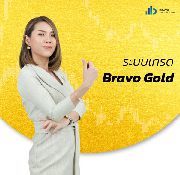 คอร์สเรียน Bravo Gold Strategy