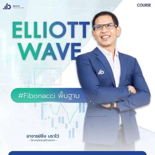 คอร์ส Elliott Wave