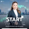 คอร์ส Start to trade