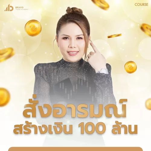 คอร์สสั่งอารมณ์ สร้างเงิน100ล้าน