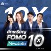 สัมมนาคัดเหรียญ FOMO ให้พอร์ตโต 10 เท่า