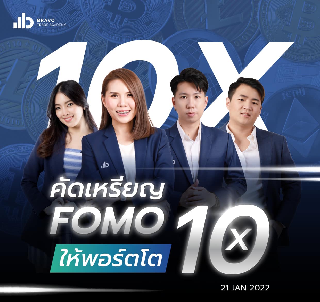 สัมมนาคัดเหรียญ FOMO ให้พอร์ตโต 10 เท่า