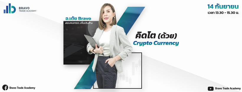 คิดโตด้วย Crypto Currency