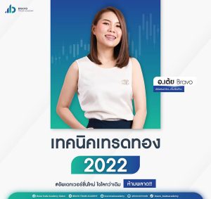 เทคนิคเทรดทอง 2022