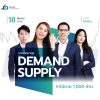 สัมมนาเทคนิคเทรด DEMAND SUPPLY ท่าไม้ตาย 1,000 ล้าน