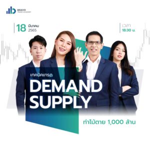 สัมมนาเทคนิคเทรด DEMAND SUPPLY ท่าไม้ตาย 1,000 ล้าน