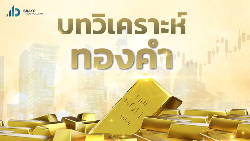 วิเคราะห์ทองคำ ทองคำวันนี้ XAUUSD