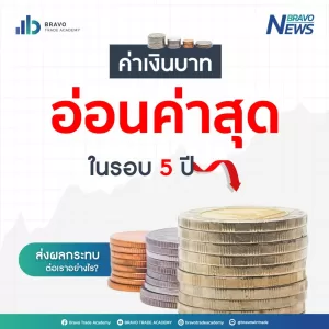 ค่าเงินบาทอ่อนค่าสุดในรอบ 5 ปี