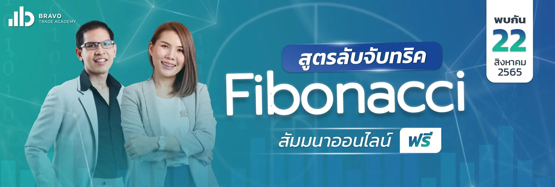 สัมมนาสูตรลับจับทริคFibonacci