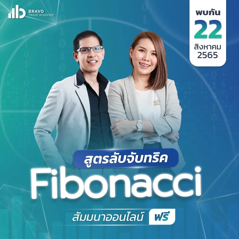 สูตรลับจับทริค Fibonacci