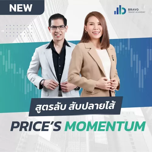 คอร์สสูตรลับ สับปลายไส้ Price’s Momentum