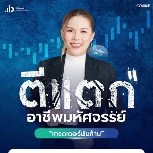 คอร์สตีแตกอาชีพมหัศจรรย์เทรดเดอร์พันล้าน