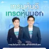 คอร์สเทรนหุ้นดี เทรดหุ้นนอก