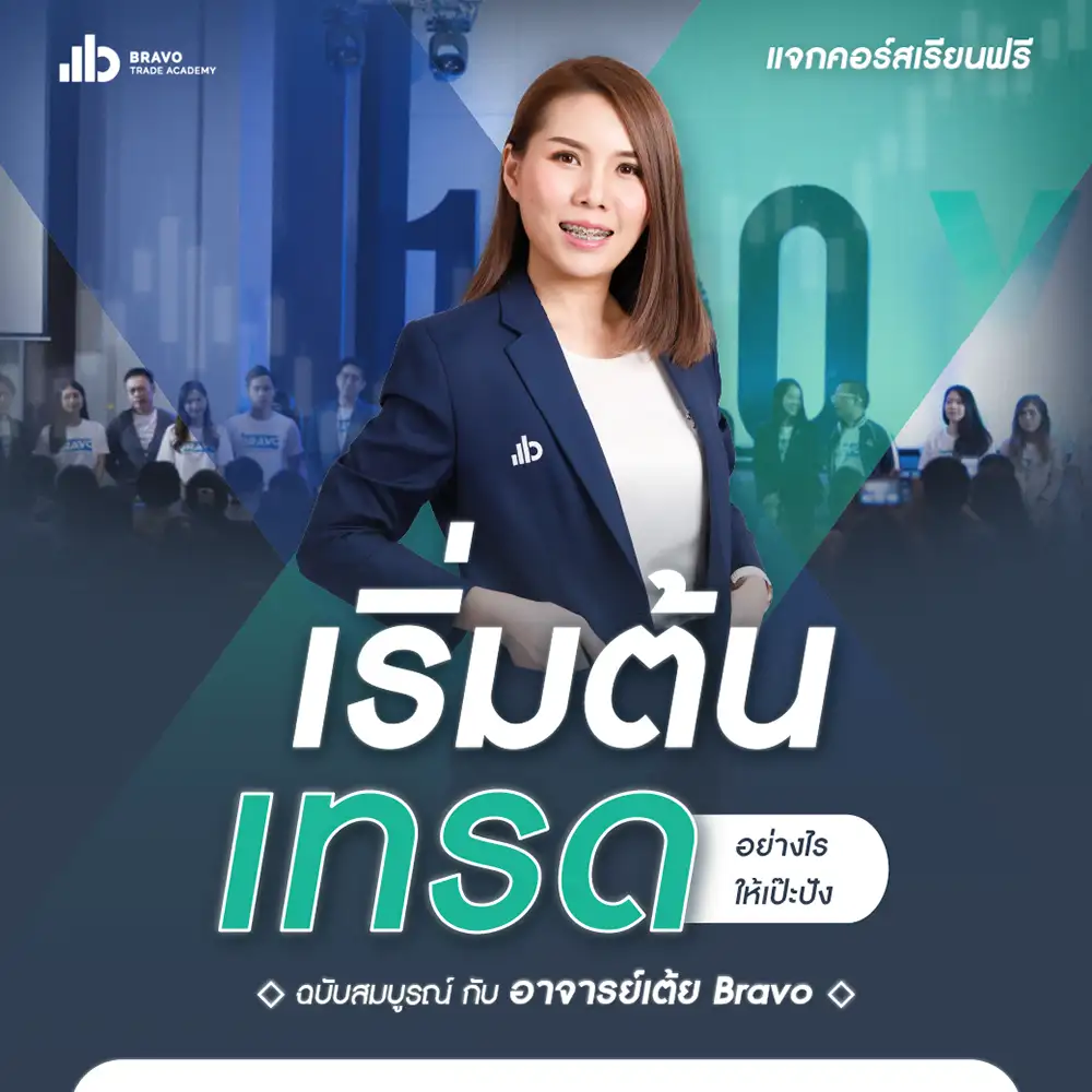 คอร์สสอนเทรด Forex ฟรี สำหรับผู้เริ่มต้น สอนโดยอาจารย์เต้ย Bravo