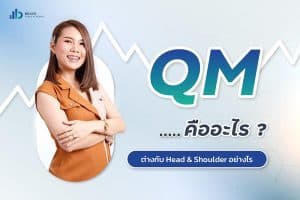 QM หรือ Quasimodo Pattern คืออะไร?