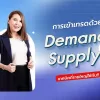 Demand Supply คืออะไร เรียนรู้เทคนิคเทรดแบบรายใหญ่