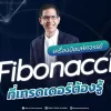 Fibonacci คืออะไร? มีกี่แบบ วิธีใช้แบบง่ายๆ