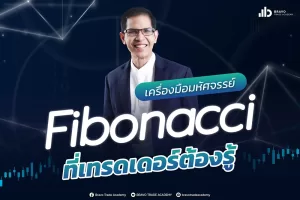 Fibonacci คืออะไร? มีกี่แบบ วิธีใช้แบบง่ายๆ