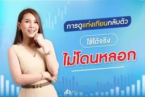 แท่งเทียนกลับตัว ดูยังไง?