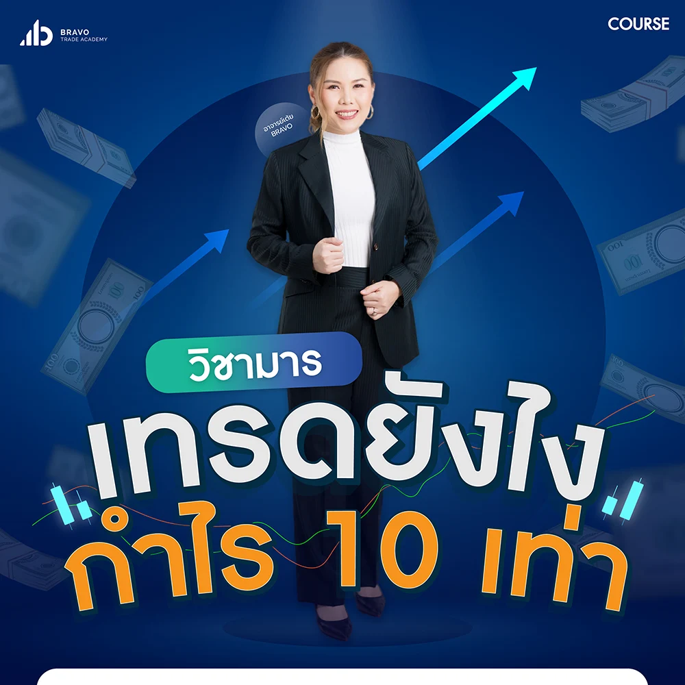 คอร์สวิชามารเทรดยังไงให้ได้กำไร 10 เท่า