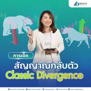 Classic Divergence เช็คสัญญาณกลับตัว