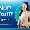 Non Farm คืออะไร ข้อควรระวังในการเข้าเทรด