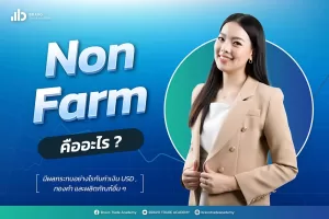 Non Farm คืออะไร ข้อควรระวังในการเข้าเทรด