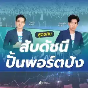 คอร์สสูตรลับสับดัชนี