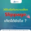 วิธีรับมือกับความเสี่ยง slippage