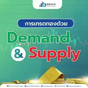 การเทรดทองด้วย Demand Supply