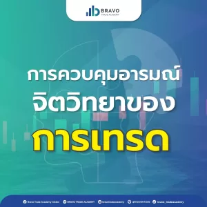 การควบคุมอารมณ์ จิตวิทยาของการเทรด Forex