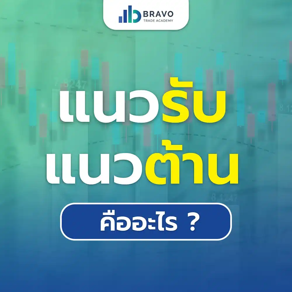 แนวรับ แนวต้าน คืออะไร - Bravo Trade Academy แนวรับ แนวต้าน คืออะไร - Bravo Trade Academy
