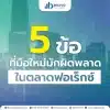 5ข้อที่มือใหม่มักผิดพลาดในตลาดฟอเร็กซ์