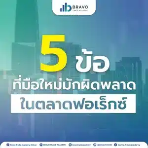 5ข้อที่มือใหม่มักผิดพลาดในตลาดฟอเร็กซ์