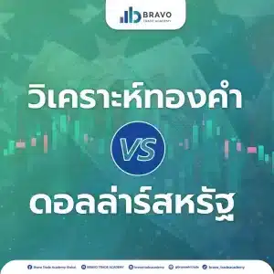 การวิเคราะห์ทองคำ vs ดอลล่าร์สหรัฐ: ความสัมพันธ์และผลกระทบ