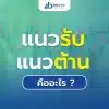 แนวรับ แนวต้าน คืออะไร