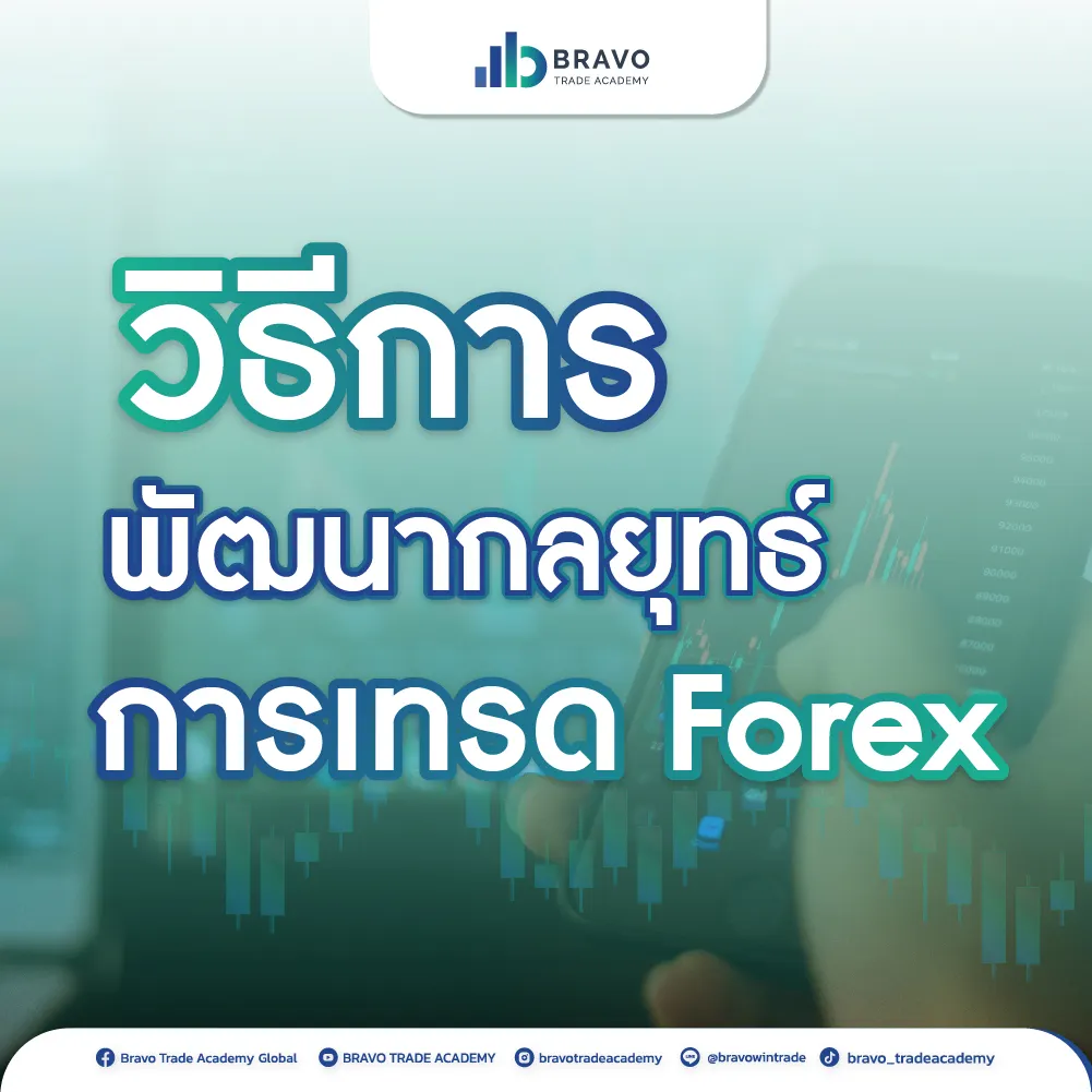 วิธีการพัฒนากลยุทธ์การเทรด Forex