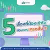 5เรื่องต้องรู้ก่อนเทรดสั้น