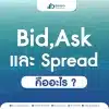 Bid,Ask และ Spread คืออะไร