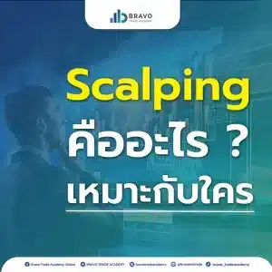 Scalping คืออะไร ? เหมาะกับใคร