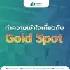 ทำความเข้าใจเกี่ยวกับ Gold Spot