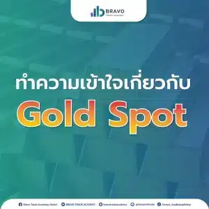 ทำความเข้าใจเกี่ยวกับ Gold Spot